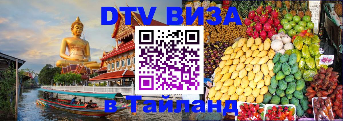 DTV Visa Thailand — прайс и условия, виза без дополнительных документов - 