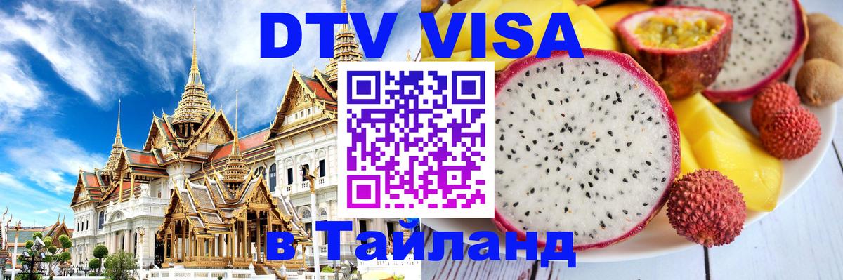 Visa ДТВ Тайланд помощь 